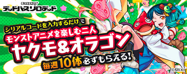 シリアルコード入力で毎週10体ずつ入手