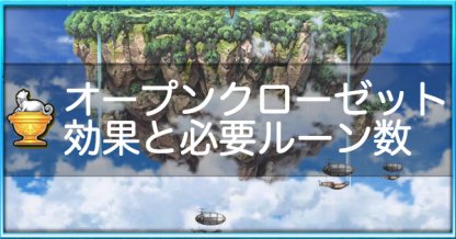 白猫】オープンクローゼットの必要ルーン数と早見表 - ゲームウィズ