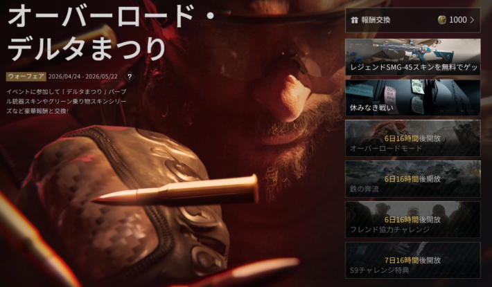 デルタフォース】開催中のイベントまとめ【DeltaForce】 - ゲームウィズ