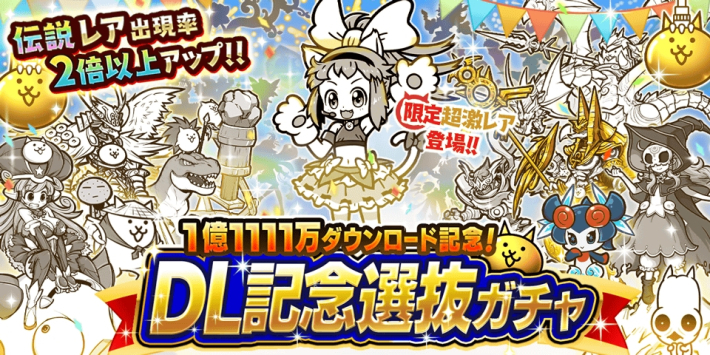 にゃんこ大戦争』1億1111万DL記念イベント開催！ - ゲームウィズ