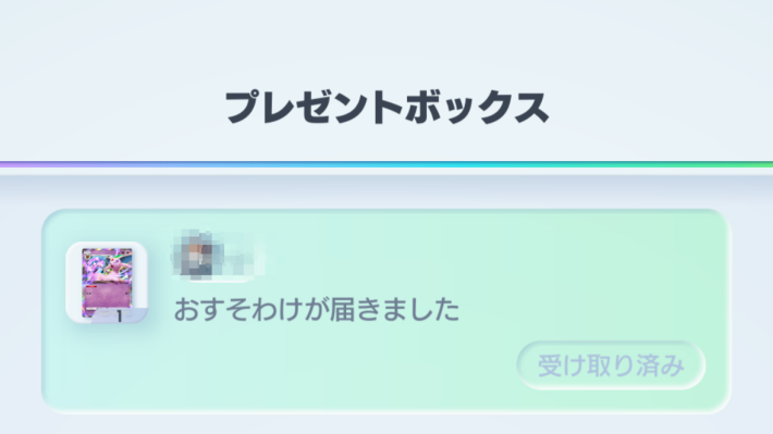 おすそわけ機能のやり方の画像