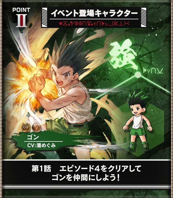 ゴンの性能予想/入手方法｜ハンターハンターコラボキャラの画像