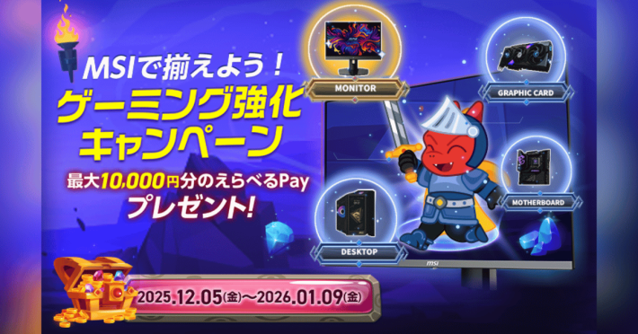 エムエスアイコンピュータージャパンゲーミング強化キャンペーン