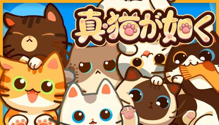 ねこの癒し空間を作るシミュレーションゲーム『真・猫が如く』体験版が