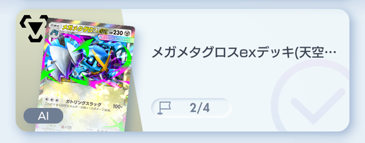 ポケポケ】メガメタグロスexデッキ攻略｜ステップアップバトル上級