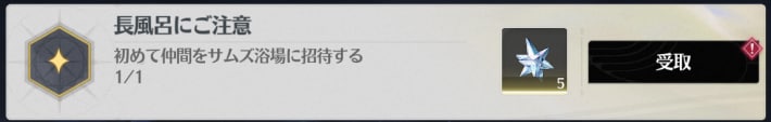実績「長風呂にご注意」を獲得できる