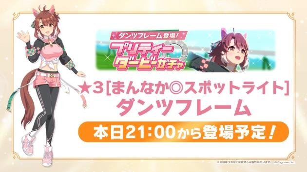 ★3[まんなか◎スポットライト]ダンツフレーム 本日21:00から登場予定！