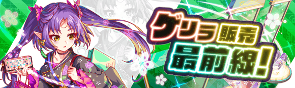 ゲリラ販売最前線！