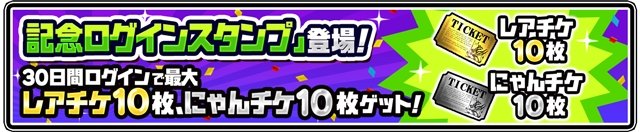 記念ログインスタンプ登場！30日間ログインで最大レアチケ10枚、にゃんチケ10枚ゲット！