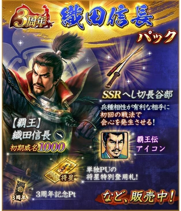 信長の野望 出陣』3周年記念アップデート実施。期間限定で「SSR【覇王