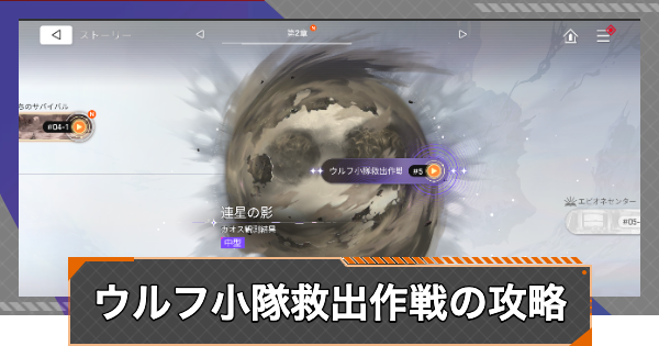 ウルフ小隊救出作戦