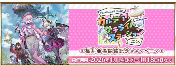 FGO』福井会場記念キャンペーン開催！ - ゲームウィズ