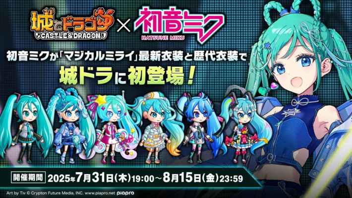 『城とドラゴン』×『初音ミク』コラボイベントキービジュアル