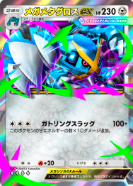 ポケポケ】メガメタグロスex(天空の支配者)の効果と事前評価【ポケモン