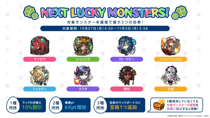 来週のラッキーモンスター