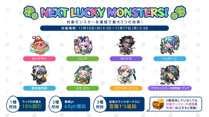 来週のラッキーモンスター