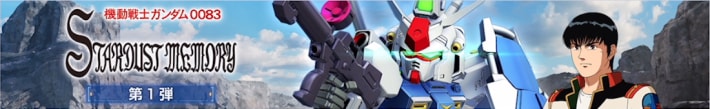 ガンダム0083スターダストメモリーの報酬と進め方の画像