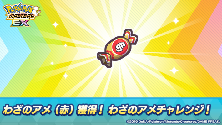 わざのアメ（赤）獲得！わざのアメチャレンジ！