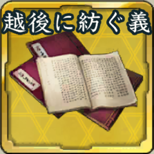 秘伝書・越後に紡がれし義アイコン