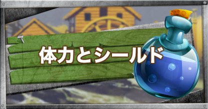 フォートナイト 体力とシールドとは Fortnite ゲームウィズ
