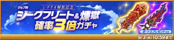 ジョブ別 ジークフリート＆煉獄確率3倍ガチャ