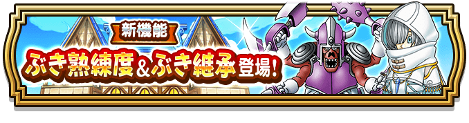 ぶき熟練度＆ぶき継承