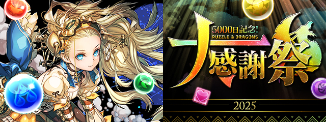 パズドラ大感謝祭のバナー