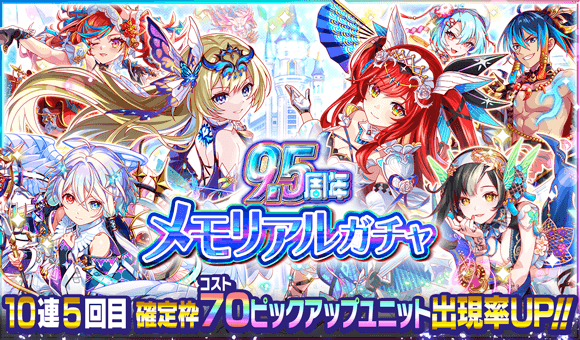 9.5周年メモリアルガチャ