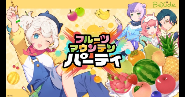 フルーツマウンテン パーティ