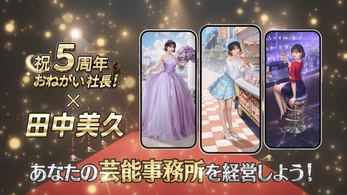 『おねがい社長！』5周年アンバサダーに田中美久さんが就任して最大1000連ガチャイベント開催！芸能事務所を経営して田中美久さんと共にトップ女優を目指せ！の画像