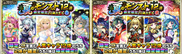 夏のモンスト12選