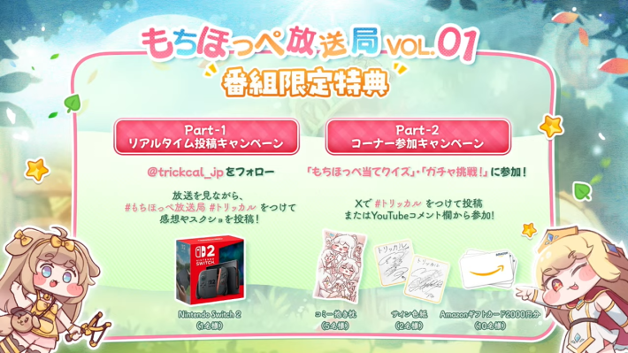 トリッカル】生放送最新情報まとめ｜もちほっぺ放送局 Vol.01