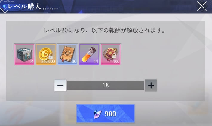 レベルをオパールまたは晶珀で購入可能