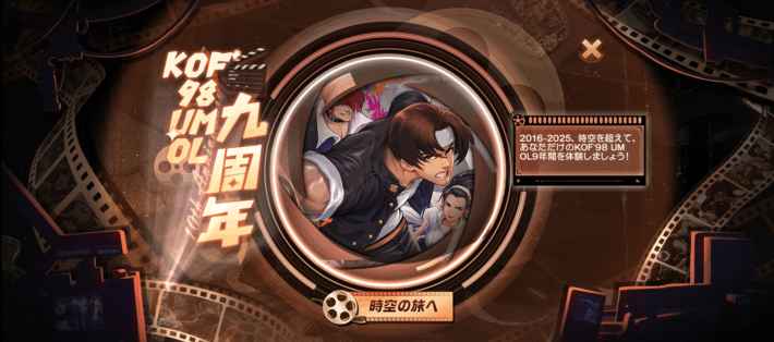 『KOF'98 UM OL』祝・9周年！限定キャラ「オロチ・再臨」登場や無料1000連ガチャなど豪華報酬も！の画像