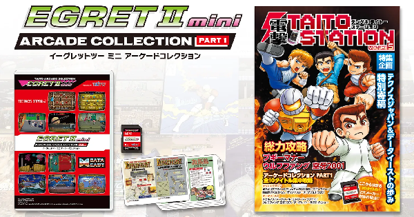 イーグレットツー ミニアーケードコレクションPART1