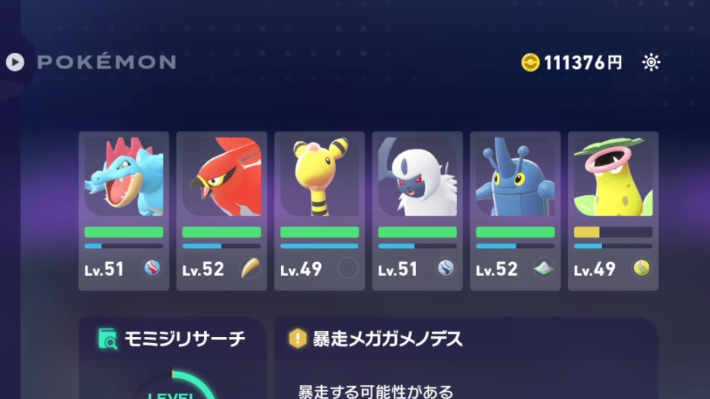 ポケモンZAの暴走メガガメノデスのパーティー