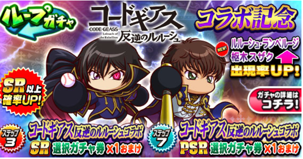 パワプロアプリ】ルルーシュ&スザクデビューガチャは引くべきか？|5/4