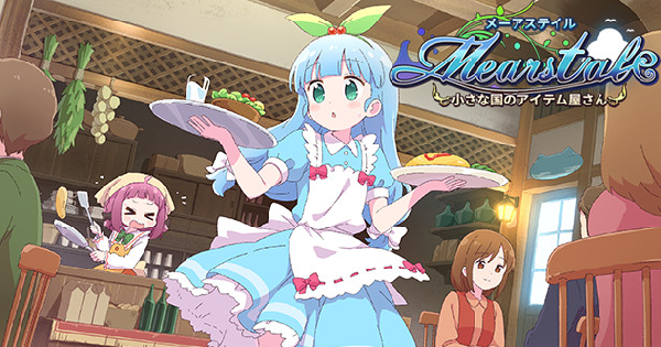 メーアステイル～小さな国のアイテム屋さん～