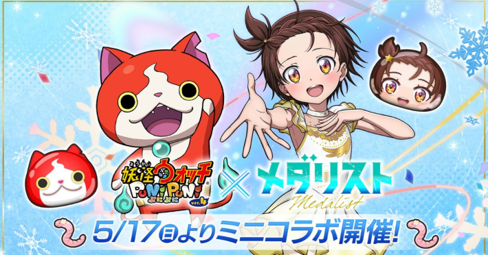 妖怪ウォッチ ぷにぷに』×『メダリスト』ミニコラボ開催決定
