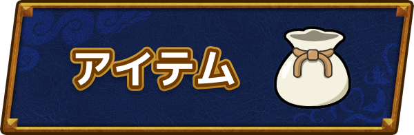 ドラクエ6のアイテム