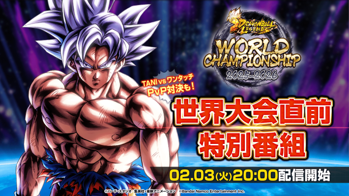 ドラゴンボール レジェンズ』の世界大会「ドラゴンボール レジェンズ