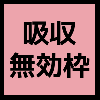 自由枠のアイコン