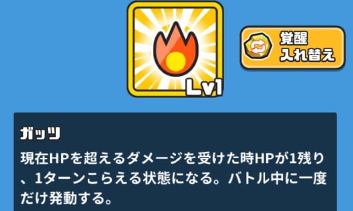 覚醒スキルをガッツにするのがおすすめ