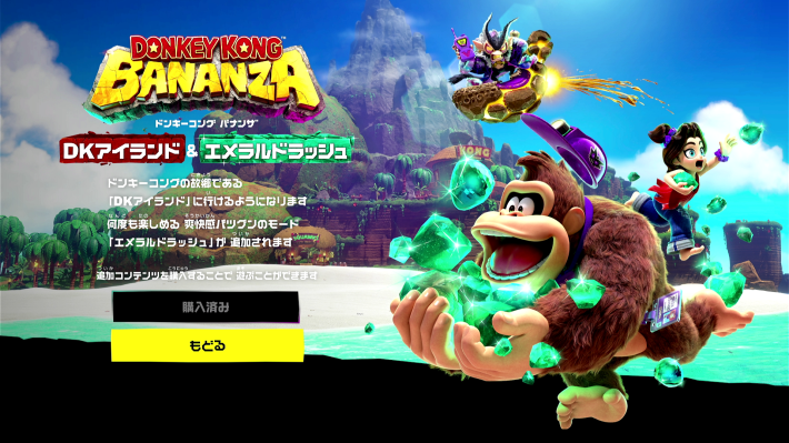 ドンキーコング バナンザ DKアイランド&エメラルドラッシュ