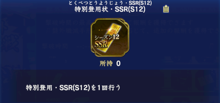 特別登用状・SSR(S12)