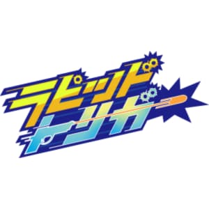 ラピッドトリガー