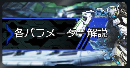 ボダブレ 各パラメータの意味解説 ボーダーブレイク ゲームウィズ