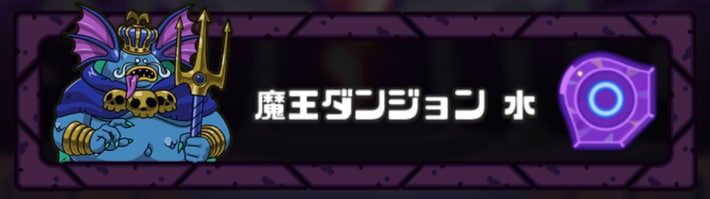 魔王ダンジョン水で活躍できる