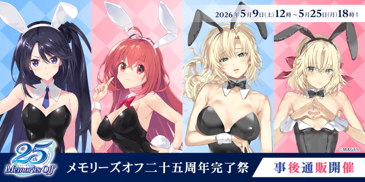 メモリーズオフ 二十五周年完了祭」の事後通販が2026年5月9日(土)12時