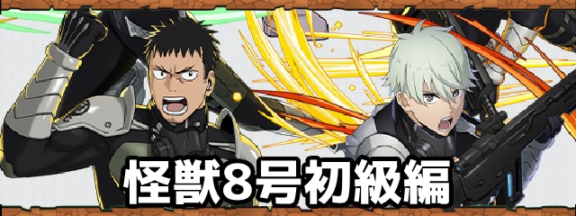 怪獣8号初級編